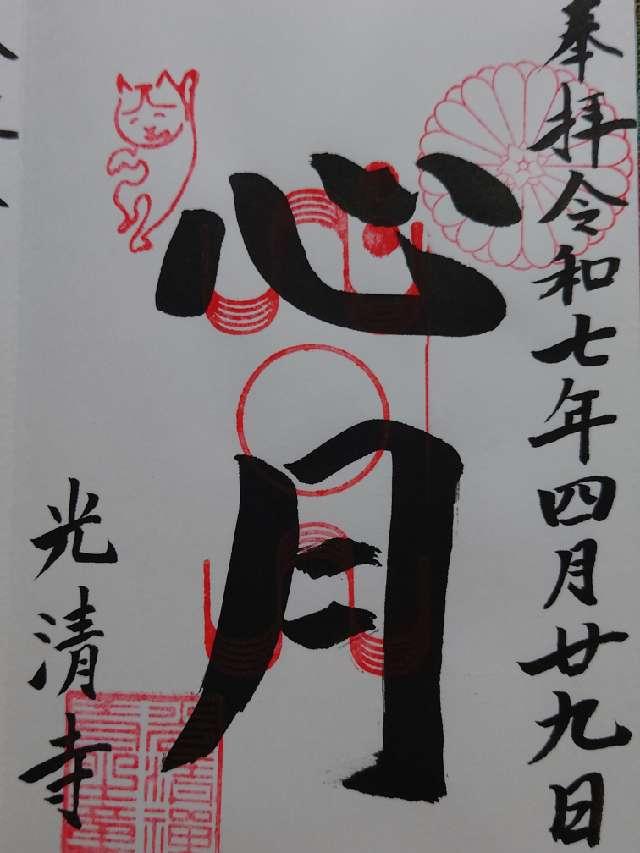 光清寺の御朱印3