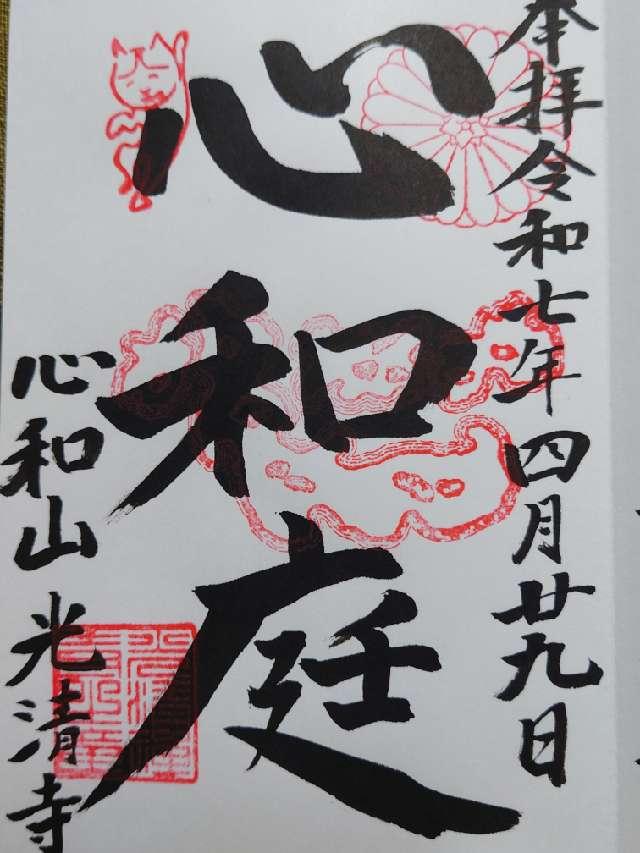 光清寺の御朱印2