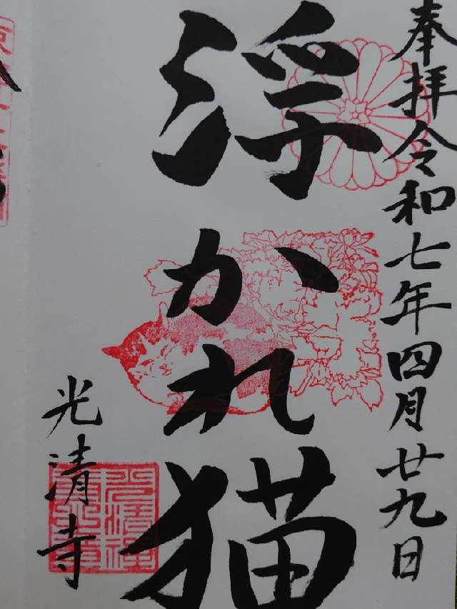 光清寺の御朱印1