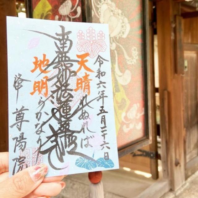 尊陽院の御朱印5