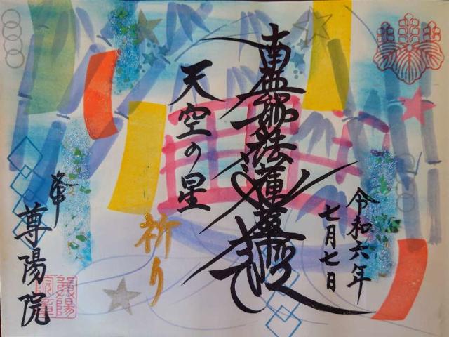 尊陽院の御朱印3