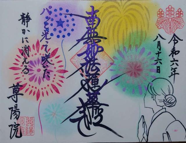 尊陽院の御朱印2