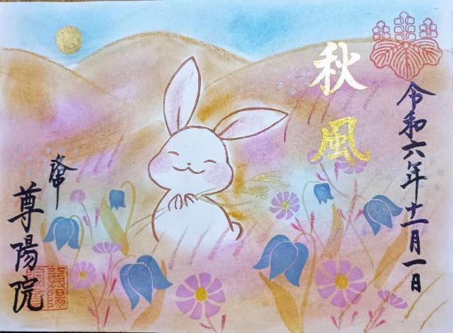 尊陽院の御朱印1