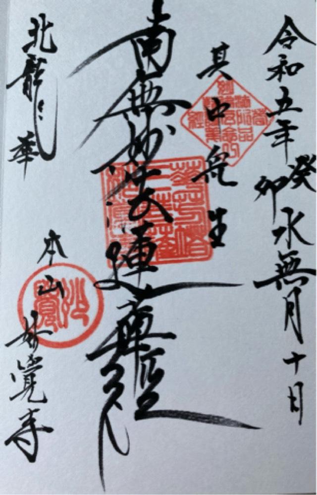 妙覚寺の御朱印6