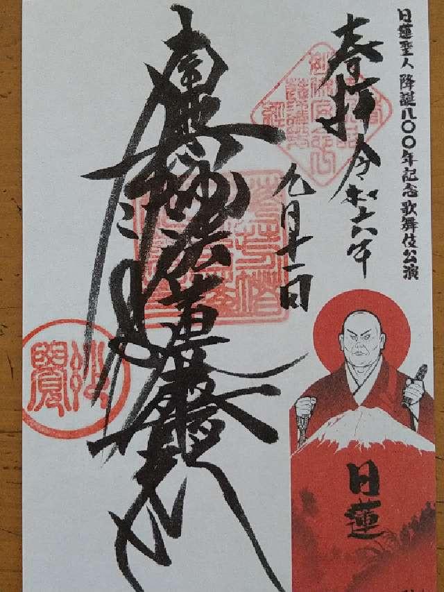 妙覚寺の御朱印1