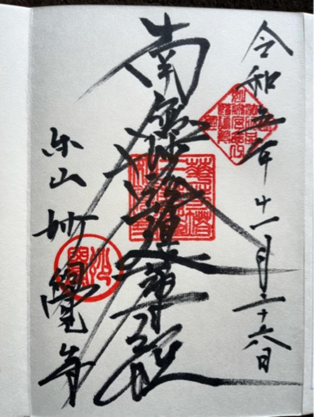 妙覚寺の御朱印3