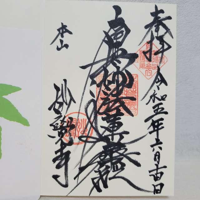 妙覚寺の御朱印5