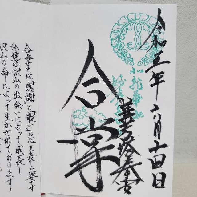 妙覚寺の御朱印4