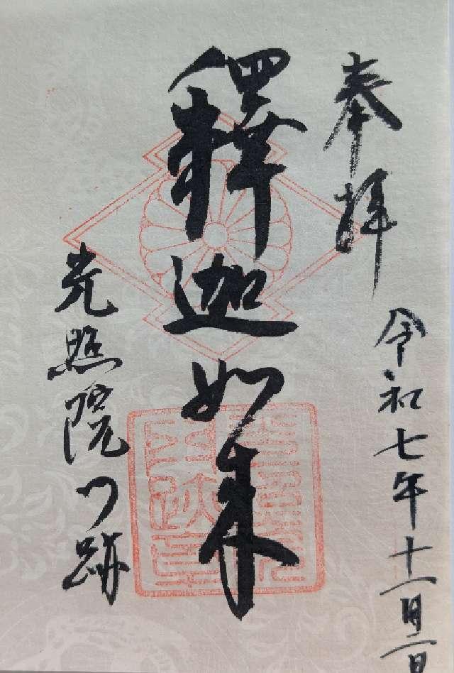 光照院門跡【旧常磐御所】の御朱印1