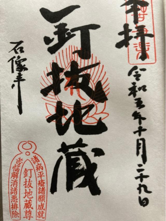 石像寺の御朱印4