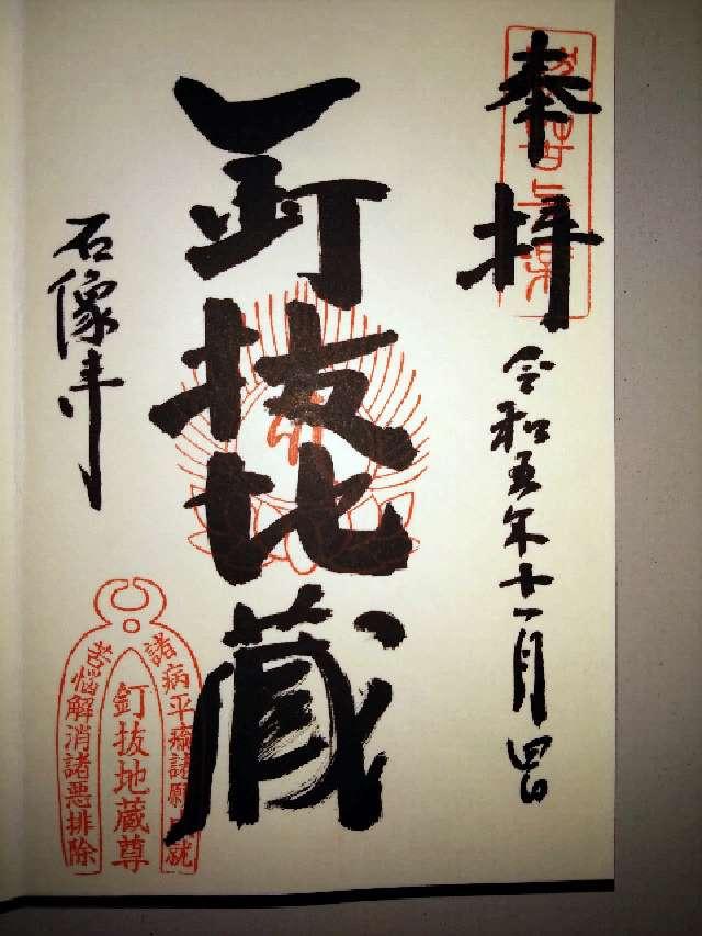 石像寺の御朱印3