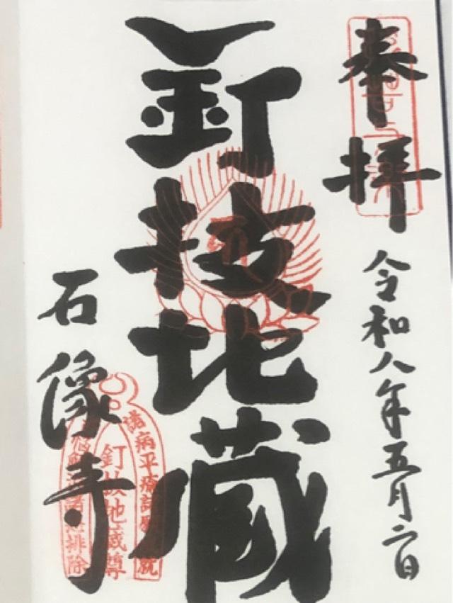 石像寺の御朱印1