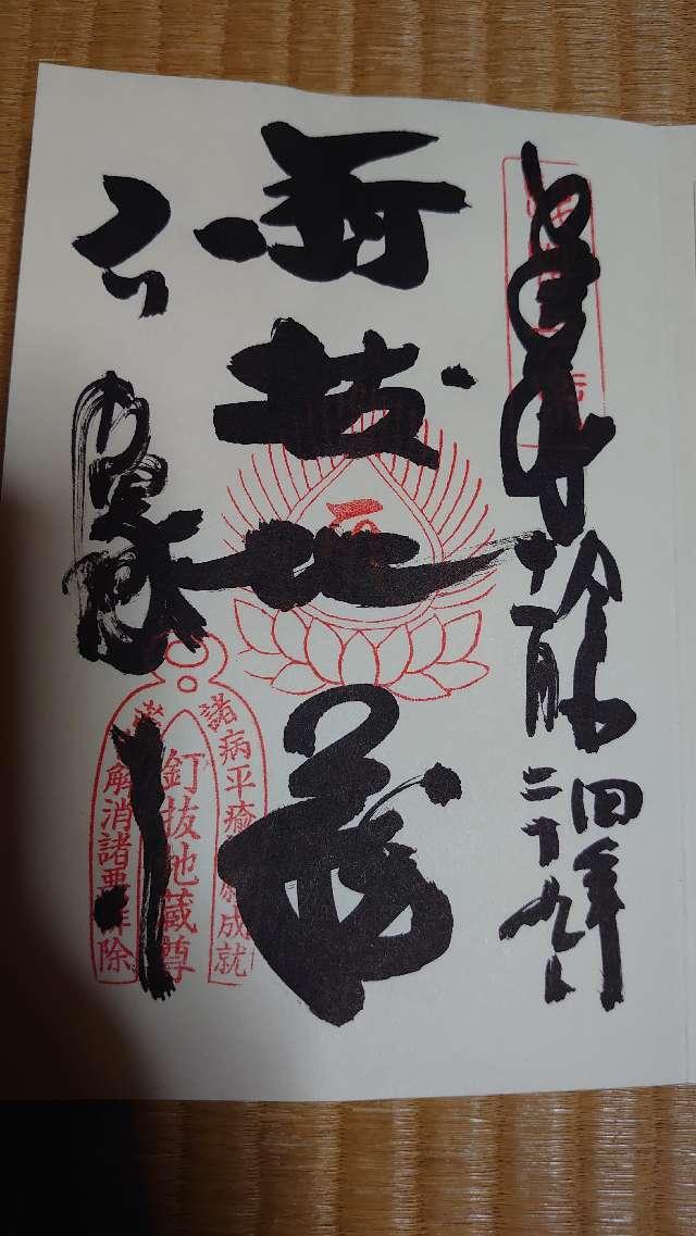 石像寺の御朱印5