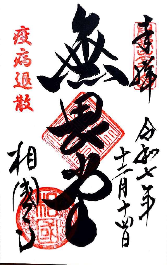 萬年山 相国承天禅寺(相国寺)の御朱印4