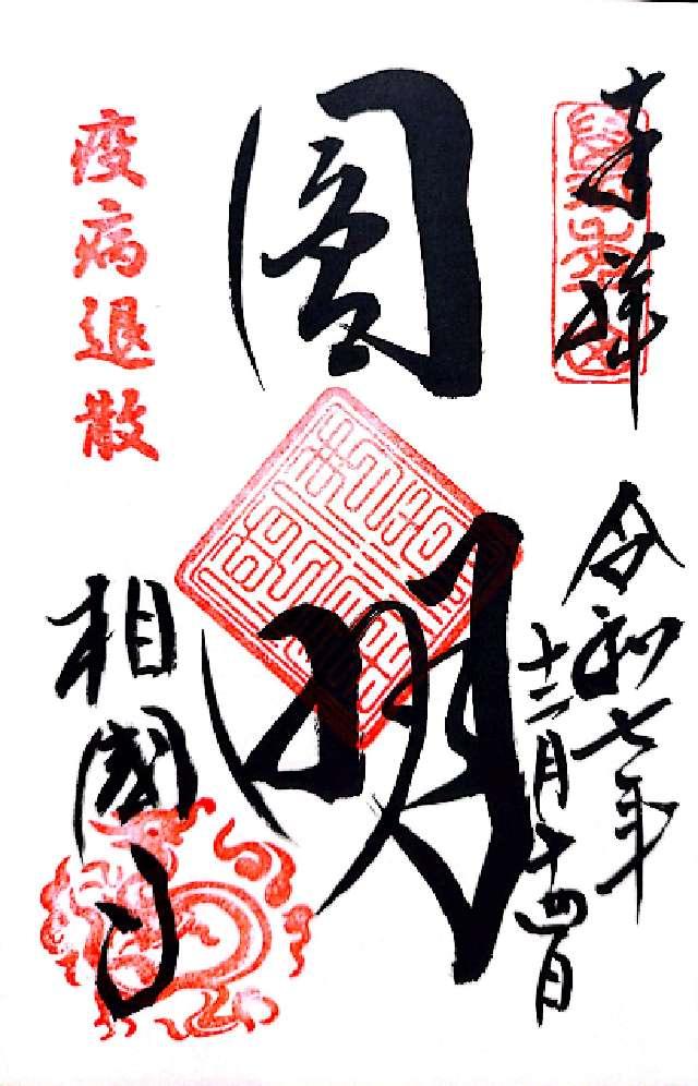 萬年山 相国承天禅寺(相国寺)の御朱印3