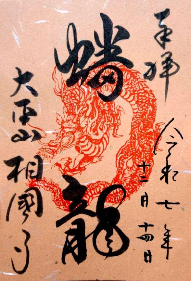 萬年山 相国承天禅寺(相国寺)の御朱印2