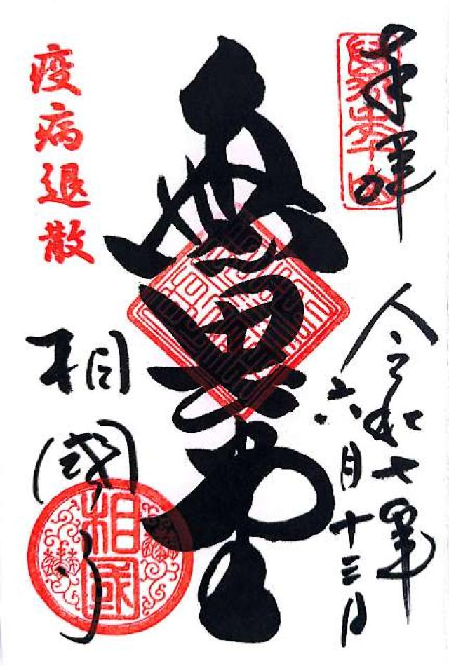 萬年山 相国承天禅寺(相国寺)の御朱印1