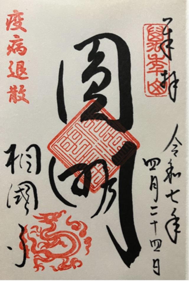 萬年山 相国承天禅寺(相国寺)の御朱印3