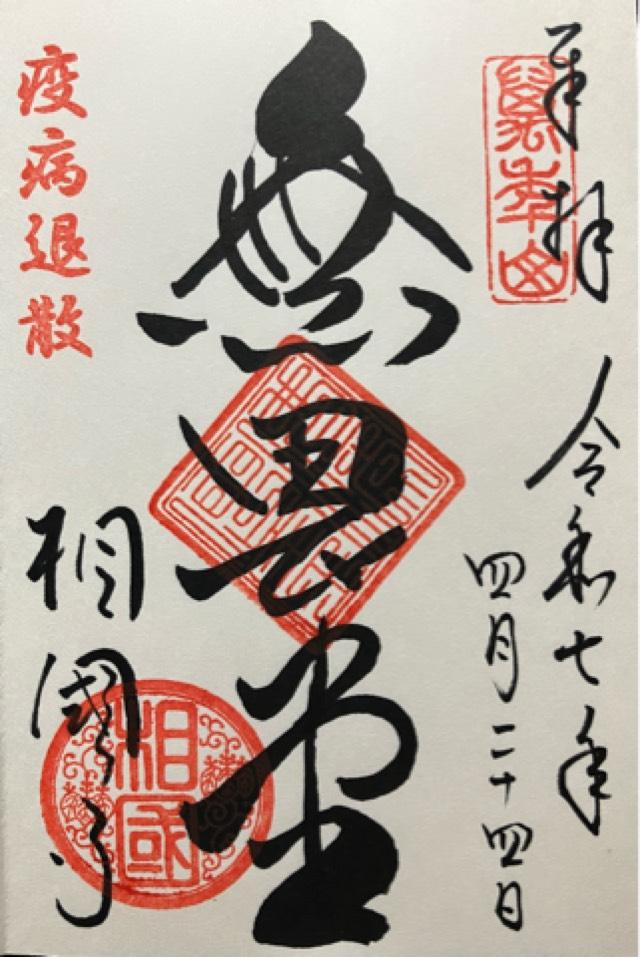 萬年山 相国承天禅寺(相国寺)の御朱印2