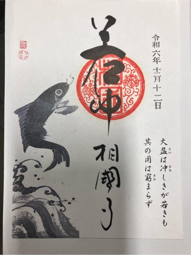 萬年山 相国承天禅寺(相国寺)の御朱印6