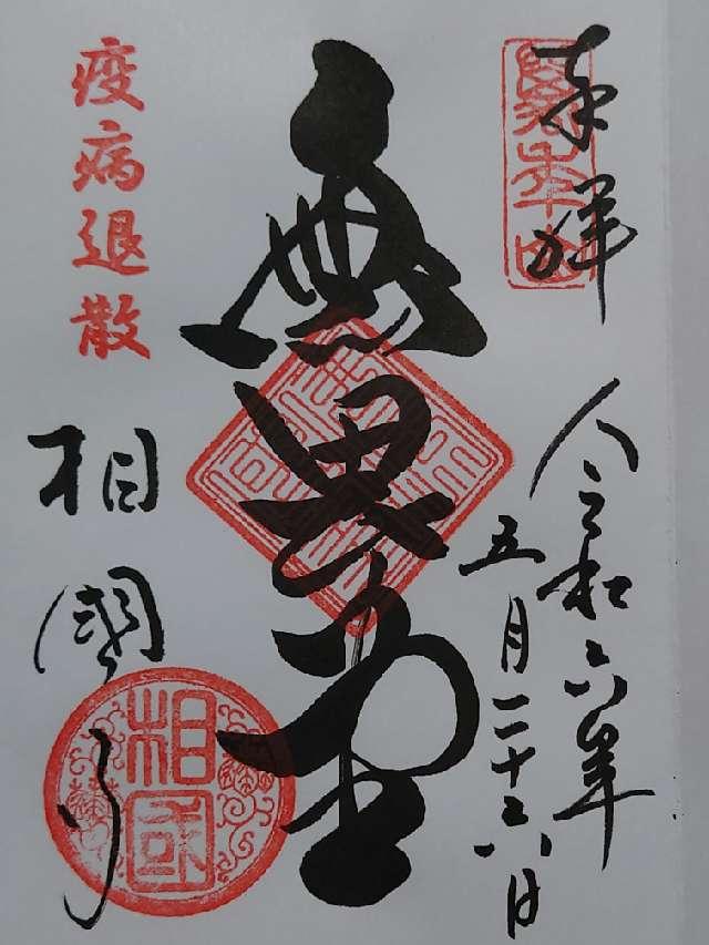 萬年山 相国承天禅寺(相国寺)の御朱印10