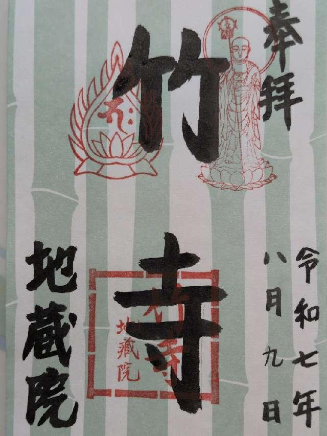 地蔵院(竹の寺)の御朱印1