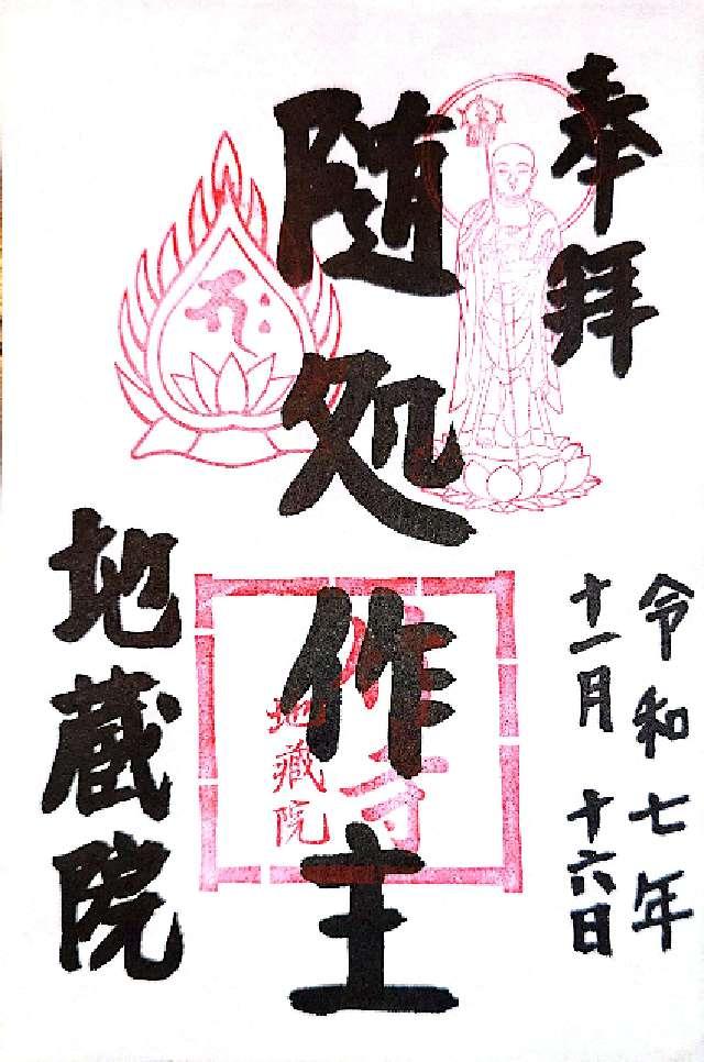 地蔵院(竹の寺)の御朱印2