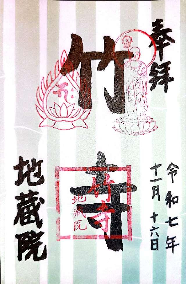 地蔵院(竹の寺)の御朱印1