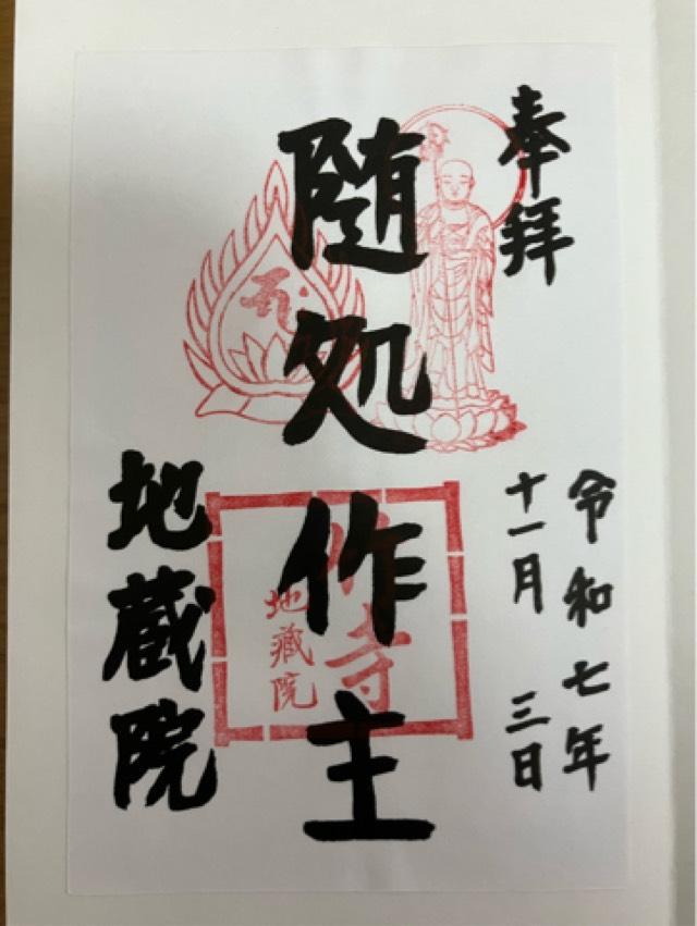 地蔵院(竹の寺)の御朱印1