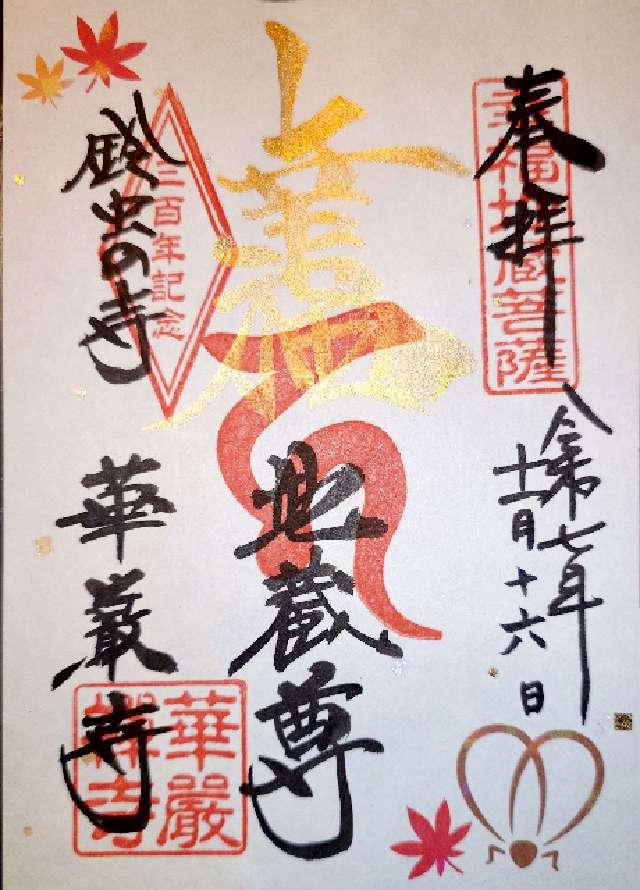 京都府京都市松室地家町31 妙徳山 華厳寺（鈴虫寺）の御朱印