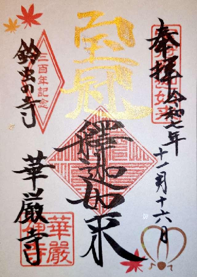 京都府京都市松室地家町31 妙徳山 華厳寺（鈴虫寺）の御朱印