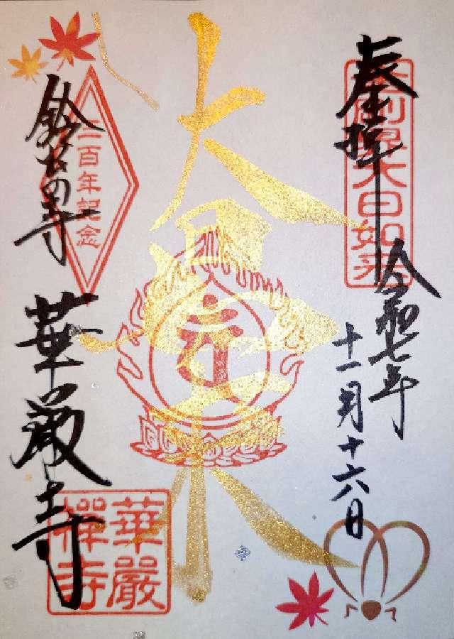 京都府京都市松室地家町31 妙徳山 華厳寺（鈴虫寺）の御朱印