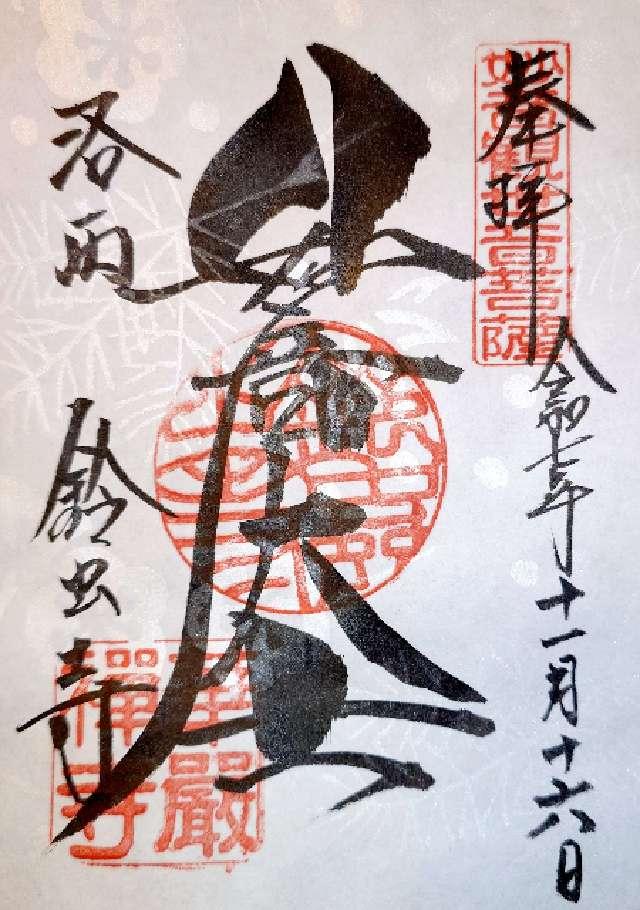 京都府京都市松室地家町31 妙徳山 華厳寺（鈴虫寺）の御朱印