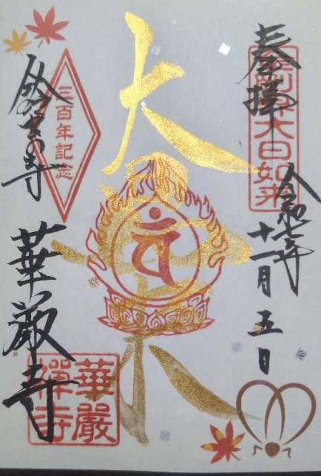 妙徳山 華厳寺(鈴虫寺)の御朱印6