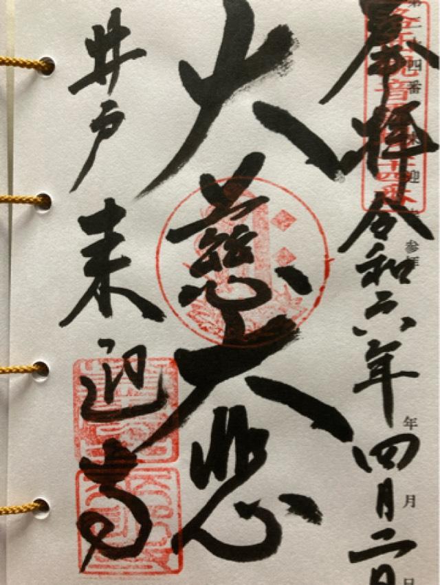 来迎寺の御朱印2
