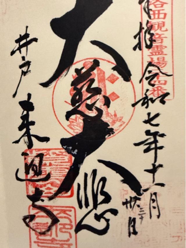 京都府京都市西京区松尾井戸町5 来迎寺の御朱印