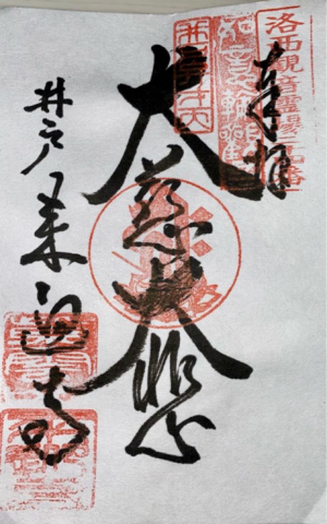 来迎寺の御朱印3