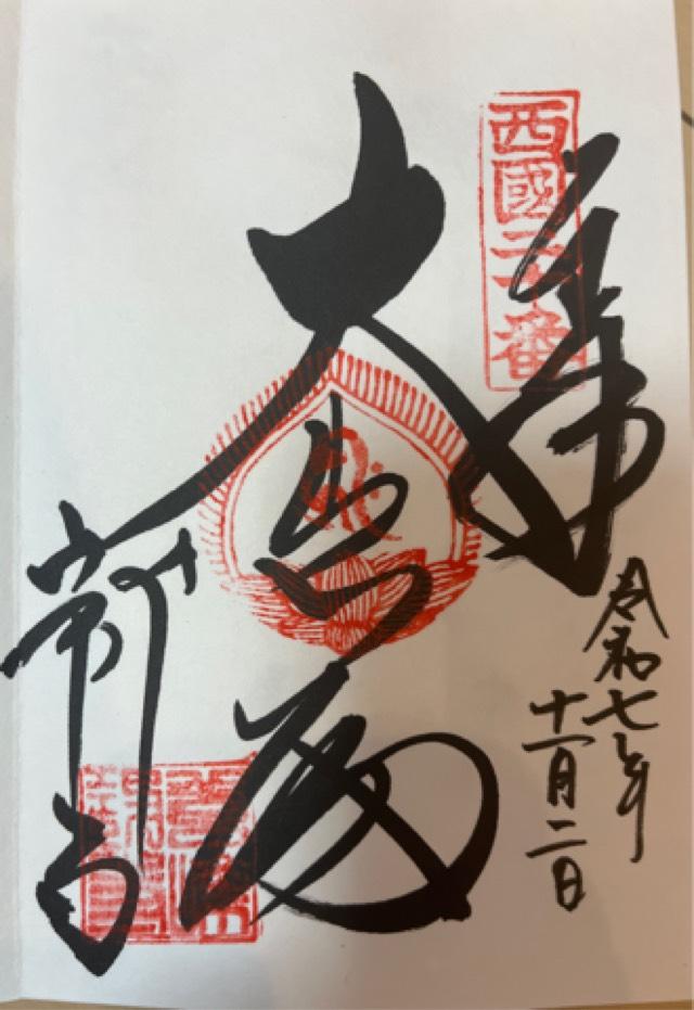 西山 善峯寺の御朱印6