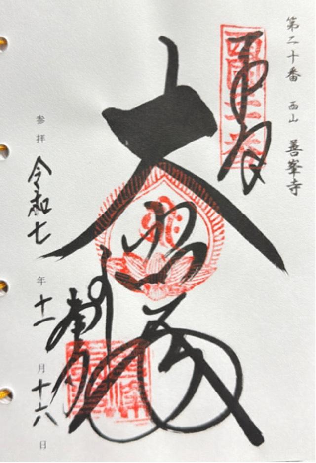 西山 善峯寺の御朱印5