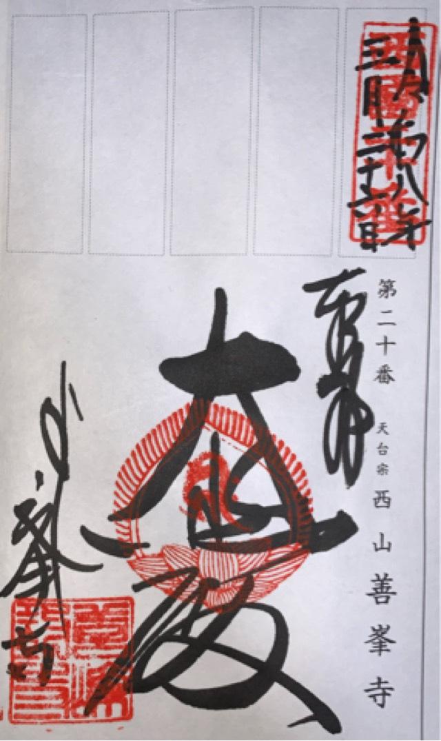 西山 善峯寺の御朱印3