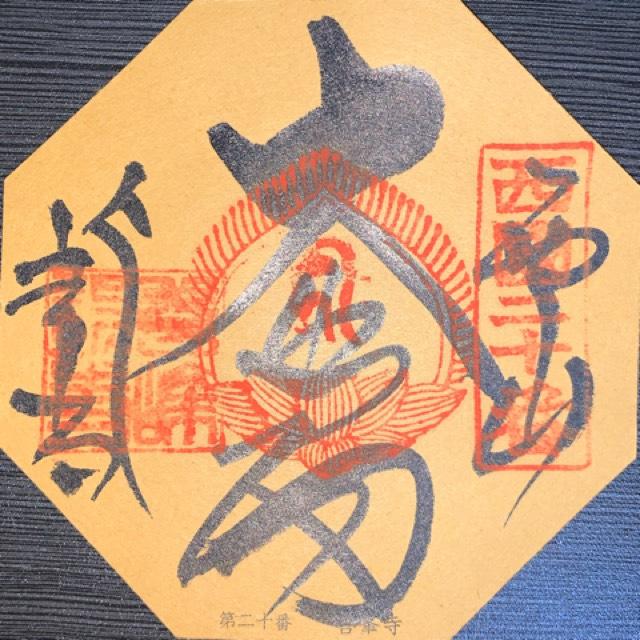 西山 善峯寺の御朱印2