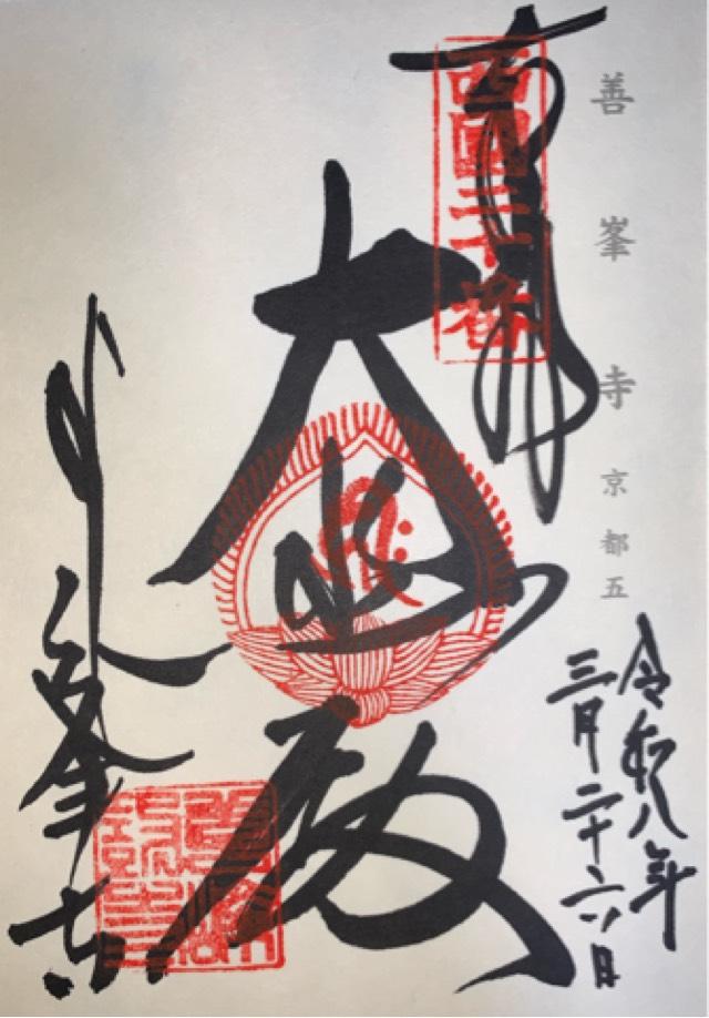 西山 善峯寺の写真1