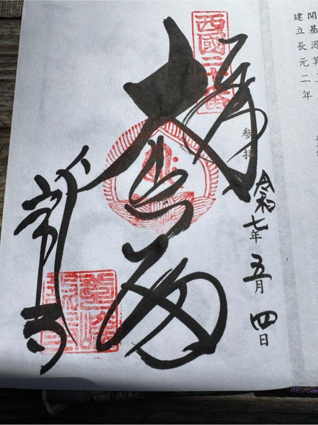 西山 善峯寺の御朱印6