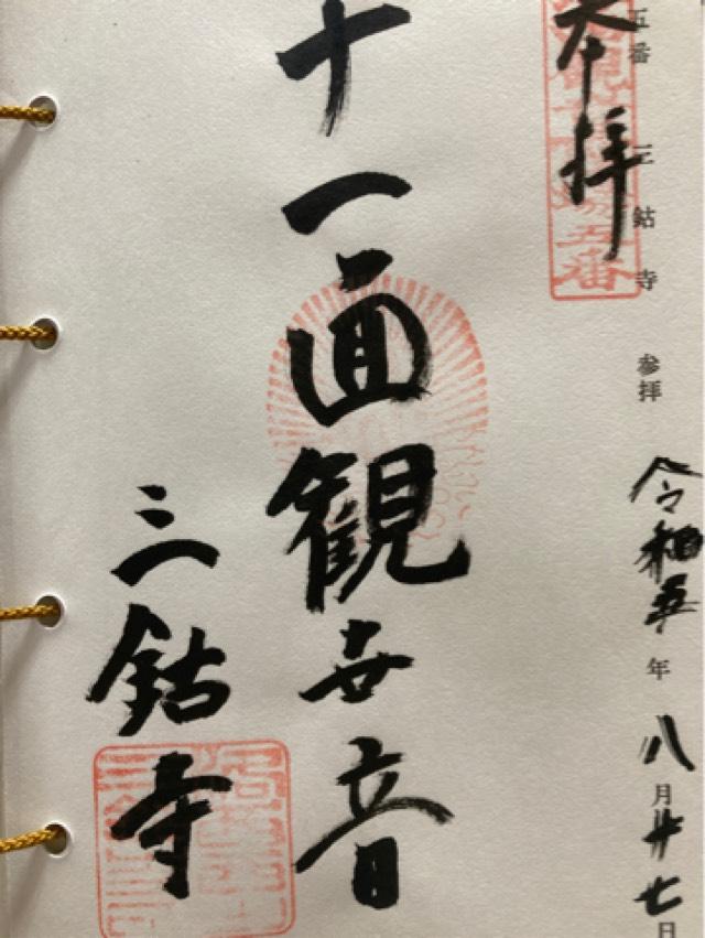 三鈷寺の御朱印1