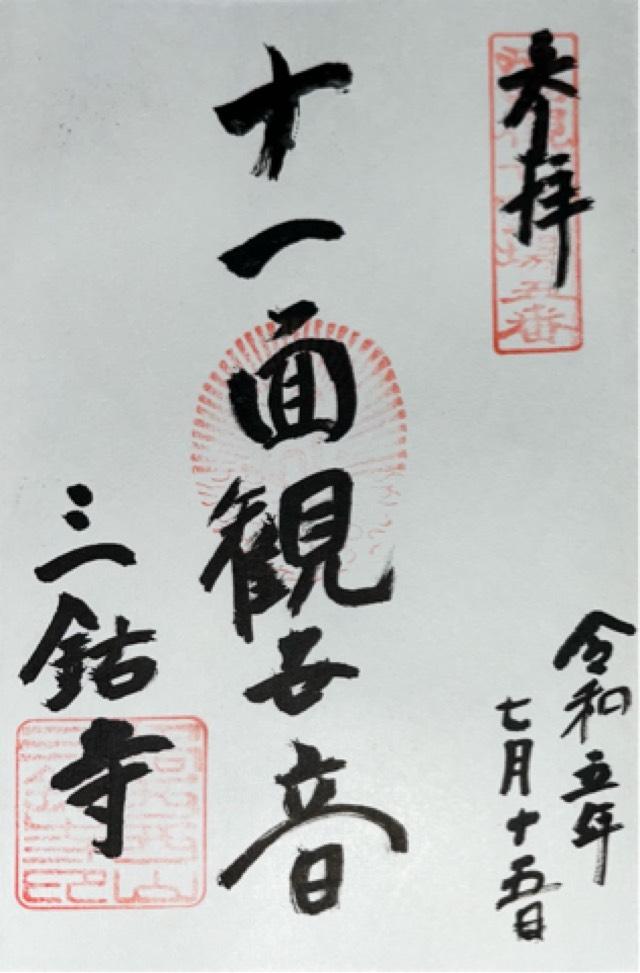 三鈷寺の御朱印2