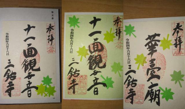 三鈷寺の御朱印5