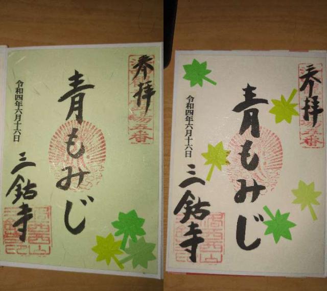 三鈷寺の御朱印4