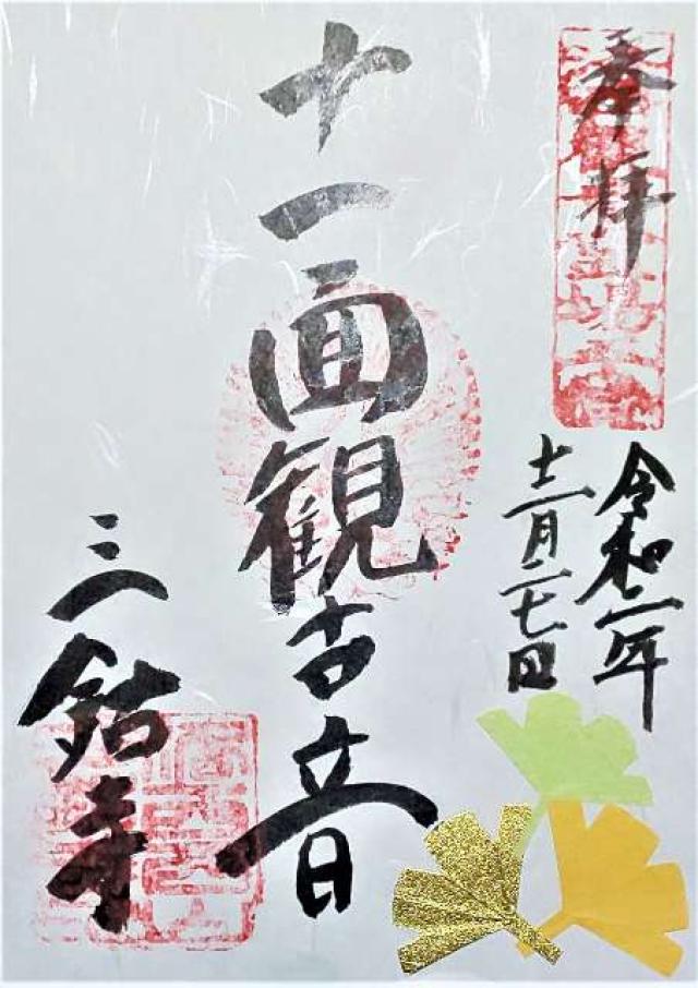 三鈷寺の御朱印6