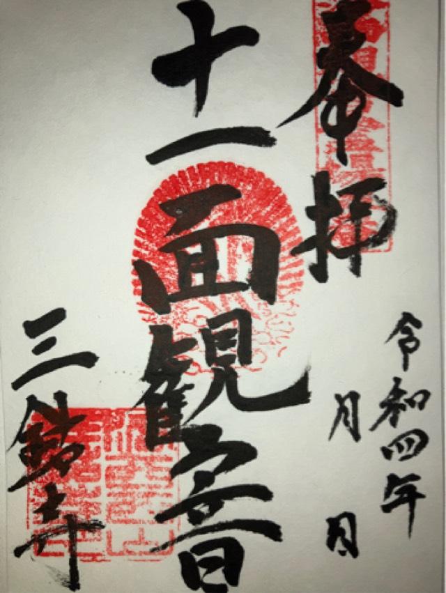 三鈷寺の御朱印3