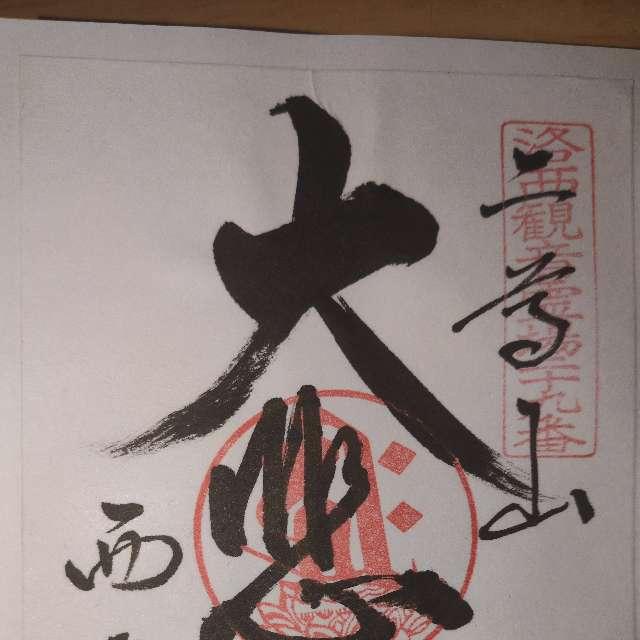 二尊山 西光院の御朱印3